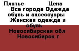 Платье Naf Naf  › Цена ­ 800 - Все города Одежда, обувь и аксессуары » Женская одежда и обувь   . Новосибирская обл.,Новосибирск г.